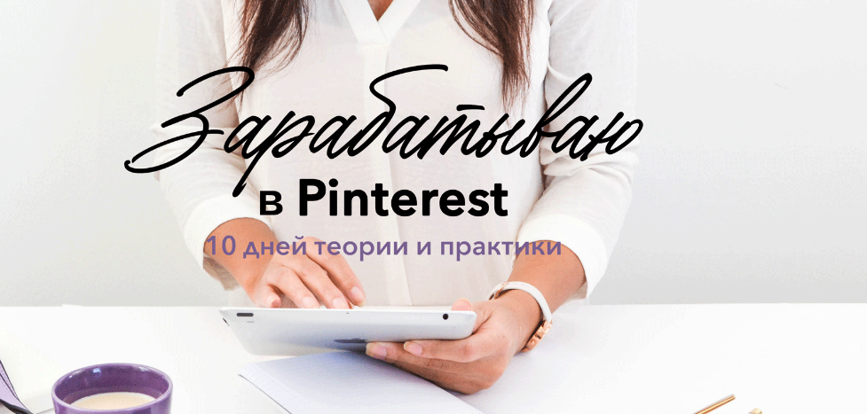 [Лена Бобрышева] Зарабатываю в Pinterest (2020)_0.png